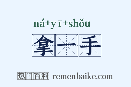 拿一手是什么意思的图片